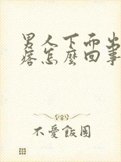 男人下面出现疙瘩怎么回事