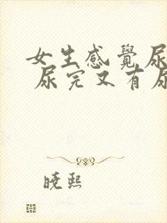 女生感觉尿不尽 尿完又有尿意