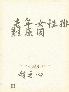 老年女性排尿困难原因