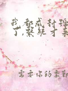 我都成封号斗罗了,系统才来小说阅读