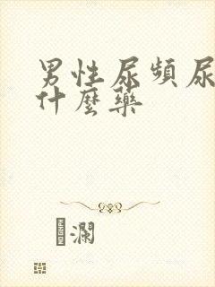 男性尿频尿胀吃什么药