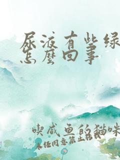 尿液有些绿色是怎么回事