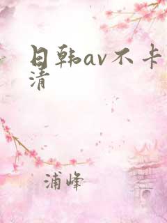 日韩av不卡高清