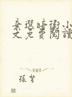 弃选暗卫小说全文免费阅读