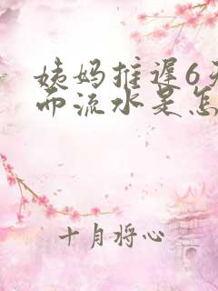 姨妈推迟6天下面流水是怎么回事