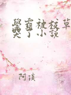 学霸被校草欺负哭了小说