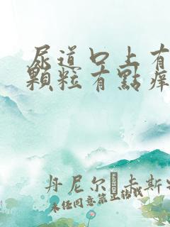 尿道口上有白色颗粒有点痒