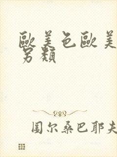 欧美色欧美亚洲另类