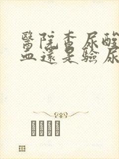 医院查尿酸是验血还是验尿?