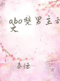 abo双男主甜文