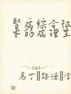 肾病综合征最根本的病理生理改变