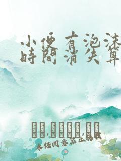 小便有泡沫多少时间消失算正常