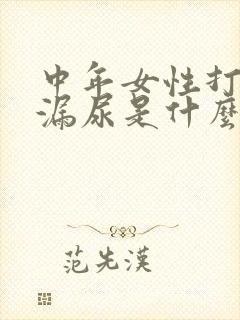 中年女性打喷嚏漏尿是什么原因