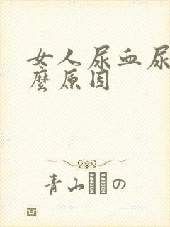 女人尿血尿是什么原因