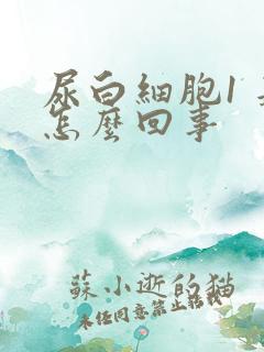 尿白细胞1 是怎么回事