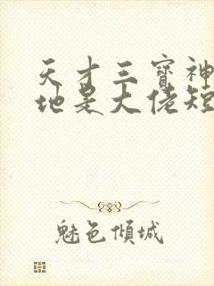 天才三宝神秘爹地是大佬短剧