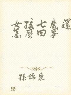 女孩七岁还尿床怎么回事