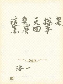 这几天总是尿频怎么回事