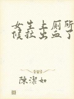 女生上厕所的时候拉出血了怎么回事