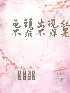 龟头出现红点点不痛不痒是什么原因