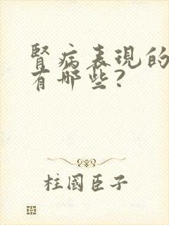 肾病表现的症状有哪些?