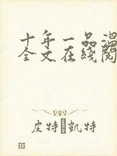 十年一品温如言全文在线阅读