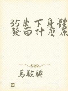 35岁下身体毛发白什么原因