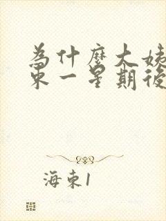 为什么大姨妈结束一星期后又会出血