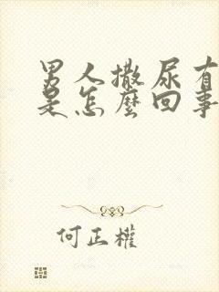 男人撒尿有点血是怎么回事