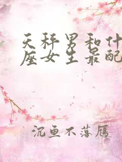 天秤男和什么星座女生最配