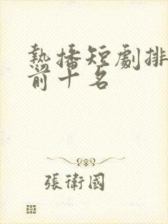 热播短剧排行榜前十名