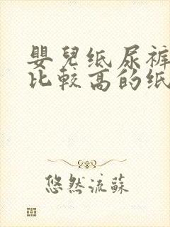 婴儿纸尿裤性价比较高的纸尿裤