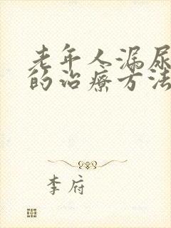 老年人漏尿最好的治疗方法