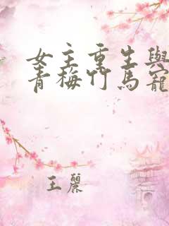女主重生与男主青梅竹马宠文