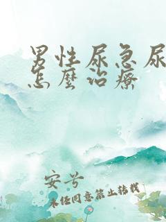 男性尿急尿频该怎么治疗