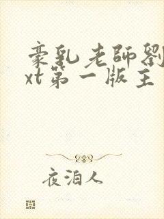 豪乳老师刘艳txt第一版主