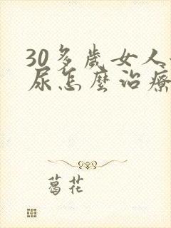 30多岁女人漏尿怎么治疗