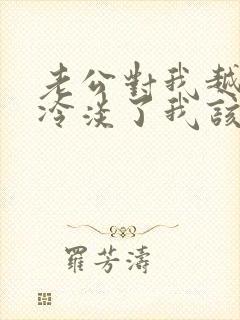 老公对我越来越冷淡了我该怎么办