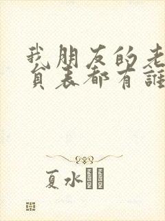 我朋友的老婆演员表都有谁