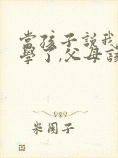 当孩子说我不想学了,父母该怎么办