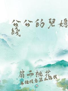 公公的儿媳妇在线