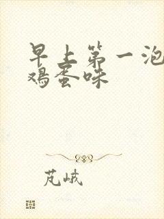 早上第一泡尿臭鸡蛋味