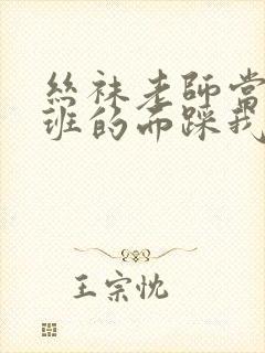 丝袜老师当着全班的面踩我的出精