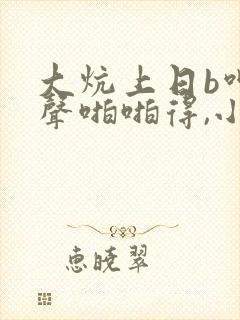 大炕上日b呻吟声啪啪得,小说