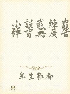 小说武炼巅峰无弹窗无广告