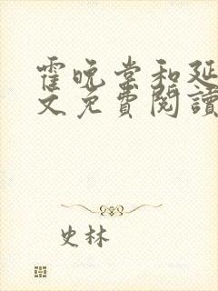 霍晚棠和延初全文免费阅读