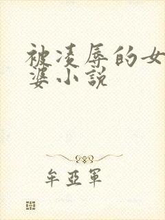 被凌辱的女警老婆小说