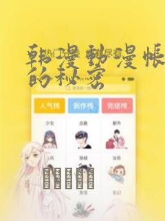 韩漫动漫帐篷外的秘密