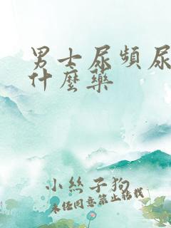 男士尿频尿疼吃什么药