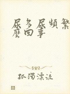 尿多尿频繁是怎么回事